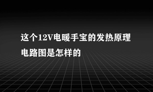 这个12V电暖手宝的发热原理电路图是怎样的