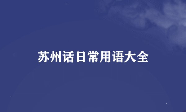 苏州话日常用语大全