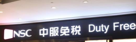 中服上海免税店一本护照能进几个人