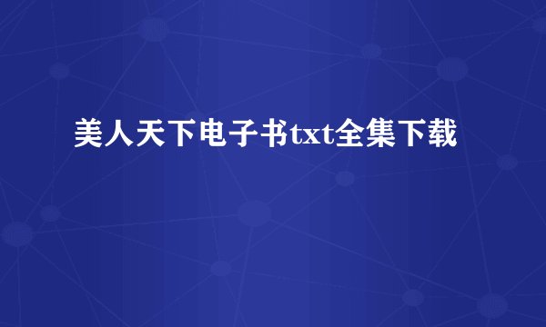 美人天下电子书txt全集下载
