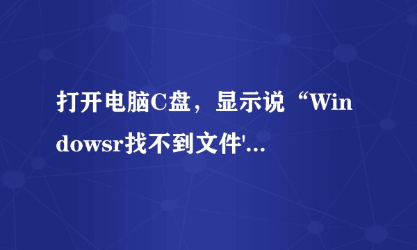 打开电脑C盘，显示说“Windowsr找不到文件'msn.exe。请确认文件名是否正确后，再试一次。”到底是怎么回事