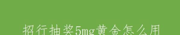 招行抽奖5mg黄金怎么用