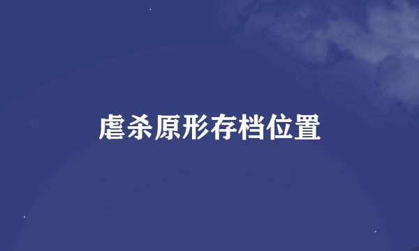 虐杀原形存档位置