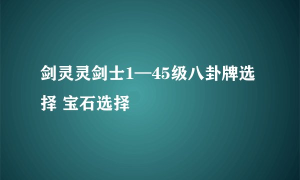 剑灵灵剑士1—45级八卦牌选择 宝石选择