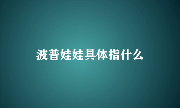 波普娃娃具体指什么
