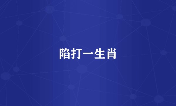 陷打一生肖