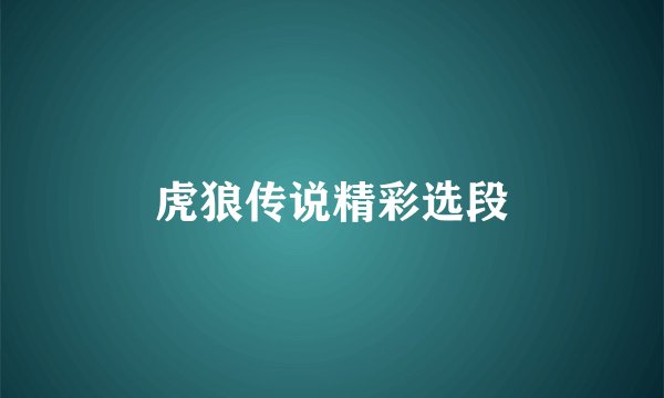 虎狼传说精彩选段