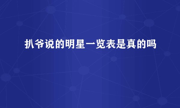 扒爷说的明星一览表是真的吗