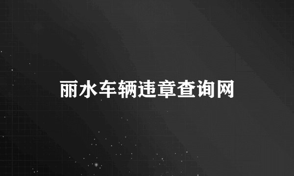 丽水车辆违章查询网