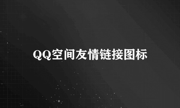 QQ空间友情链接图标