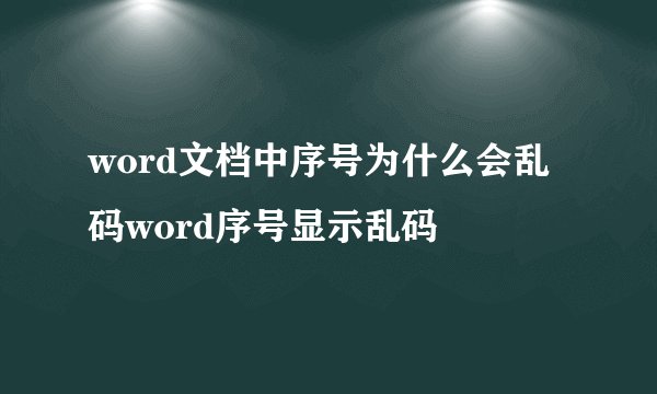 word文档中序号为什么会乱码word序号显示乱码