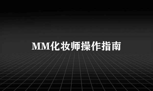 MM化妆师操作指南