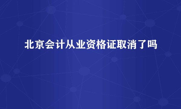 北京会计从业资格证取消了吗