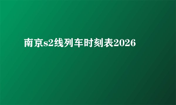 南京s2线列车时刻表2026