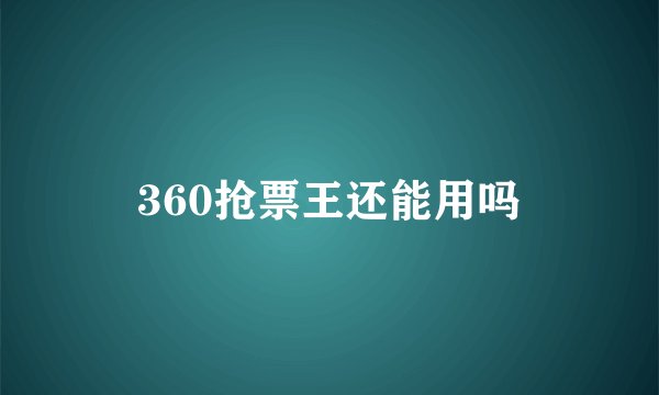 360抢票王还能用吗
