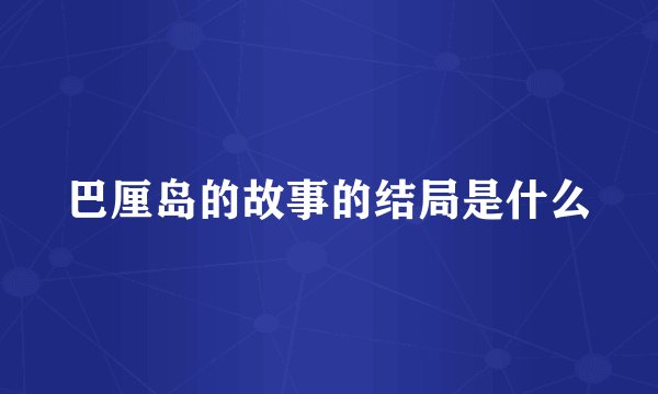 巴厘岛的故事的结局是什么