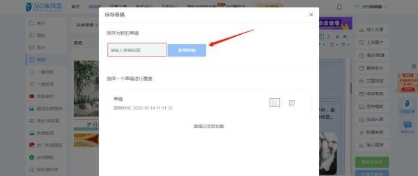 365微信编辑器编辑一半的公众号图文怎么保存?