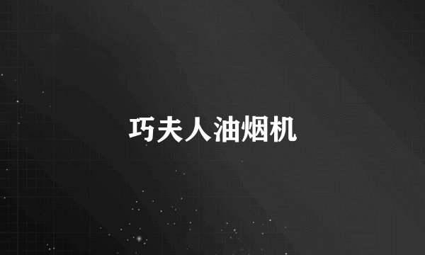 巧夫人油烟机