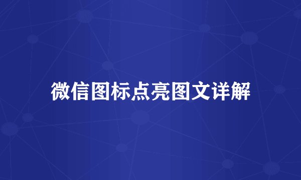 微信图标点亮图文详解