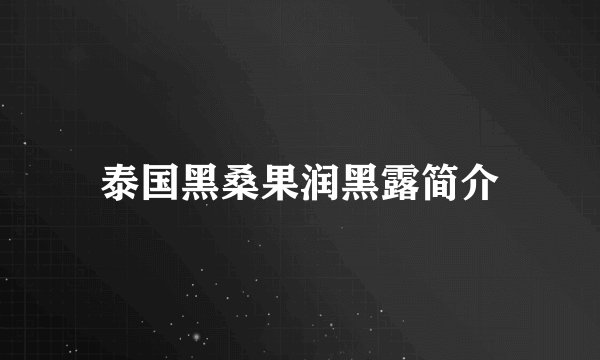 泰国黑桑果润黑露简介