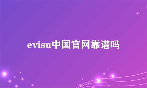 evisu中国官网靠谱吗