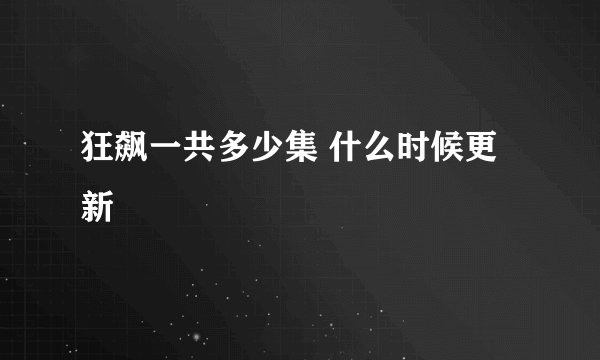 狂飙一共多少集 什么时候更新