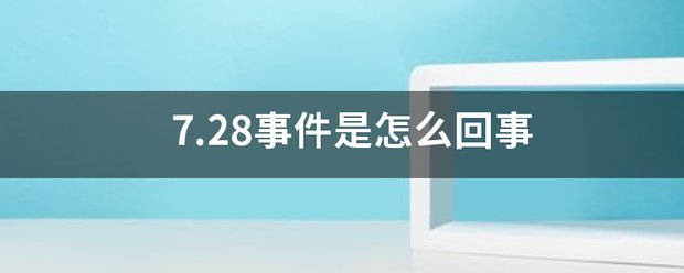 7.28事件是怎么回事
