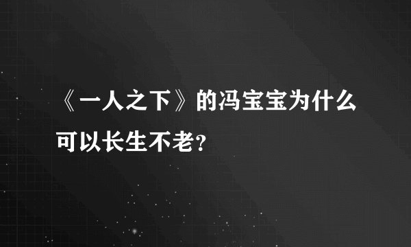 《一人之下》的冯宝宝为什么可以长生不老？
