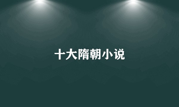 十大隋朝小说