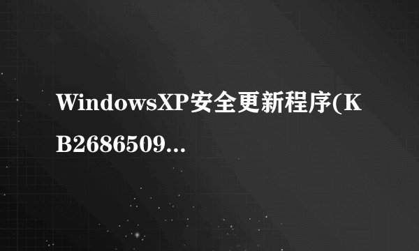 WindowsXP安全更新程序(KB2686509)无法安装。怎么办？