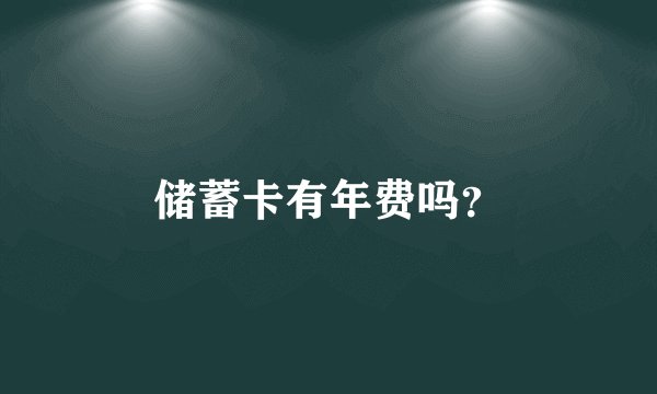 储蓄卡有年费吗？