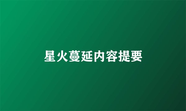 星火蔓延内容提要