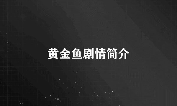 黄金鱼剧情简介