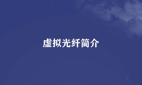 虚拟光纤简介