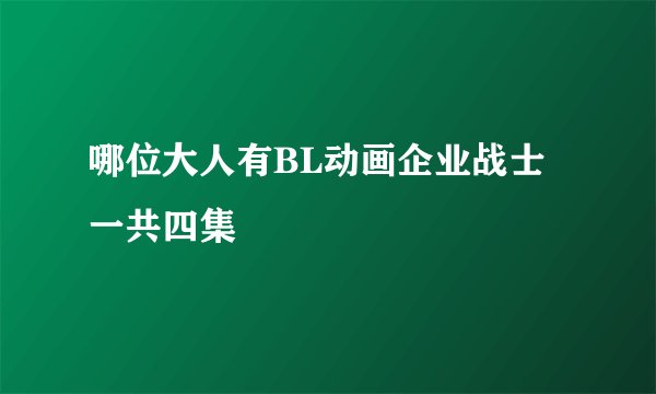 哪位大人有BL动画企业战士一共四集