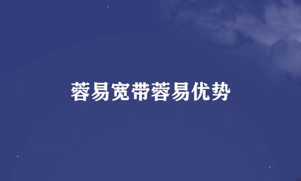 蓉易宽带蓉易优势