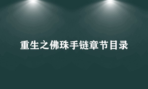 重生之佛珠手链章节目录