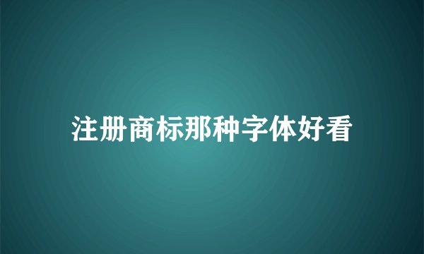 注册商标那种字体好看