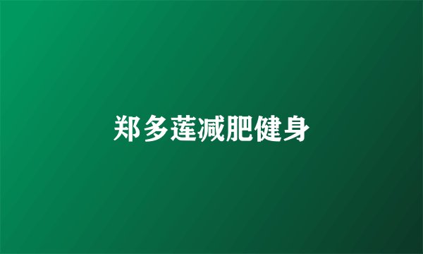 郑多莲减肥健身
