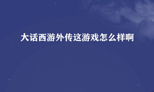 大话西游外传这游戏怎么样啊