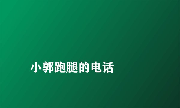小郭跑腿的电话