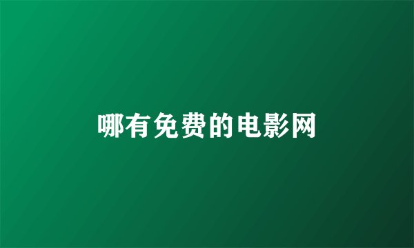哪有免费的电影网