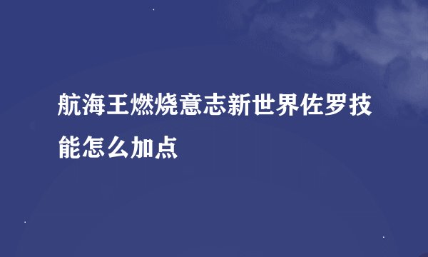 航海王燃烧意志新世界佐罗技能怎么加点