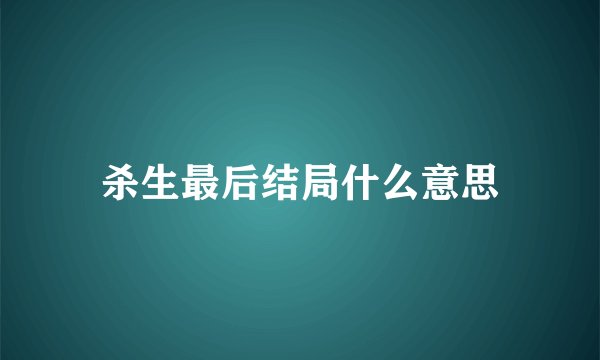 杀生最后结局什么意思