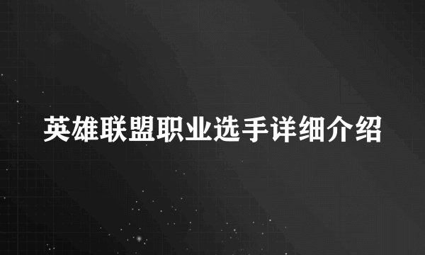 英雄联盟职业选手详细介绍