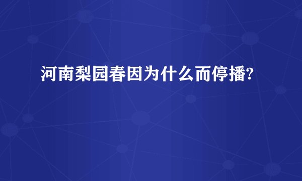 河南梨园春因为什么而停播?