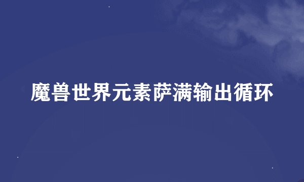 魔兽世界元素萨满输出循环