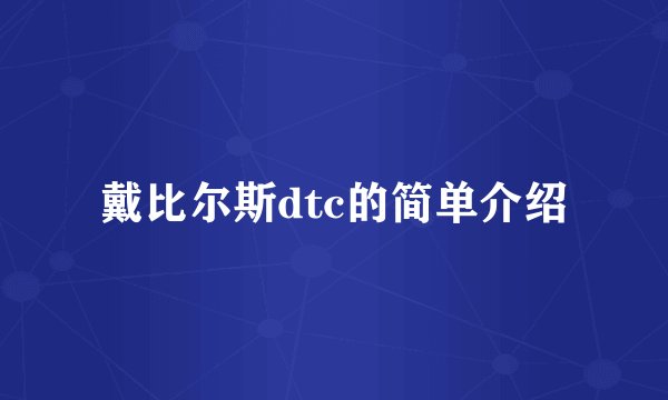 戴比尔斯dtc的简单介绍