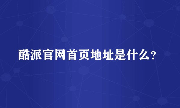 酷派官网首页地址是什么？