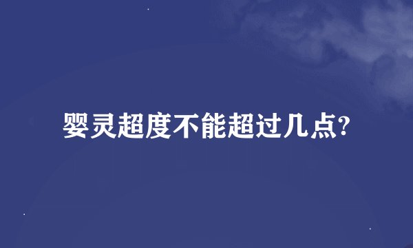 婴灵超度不能超过几点?